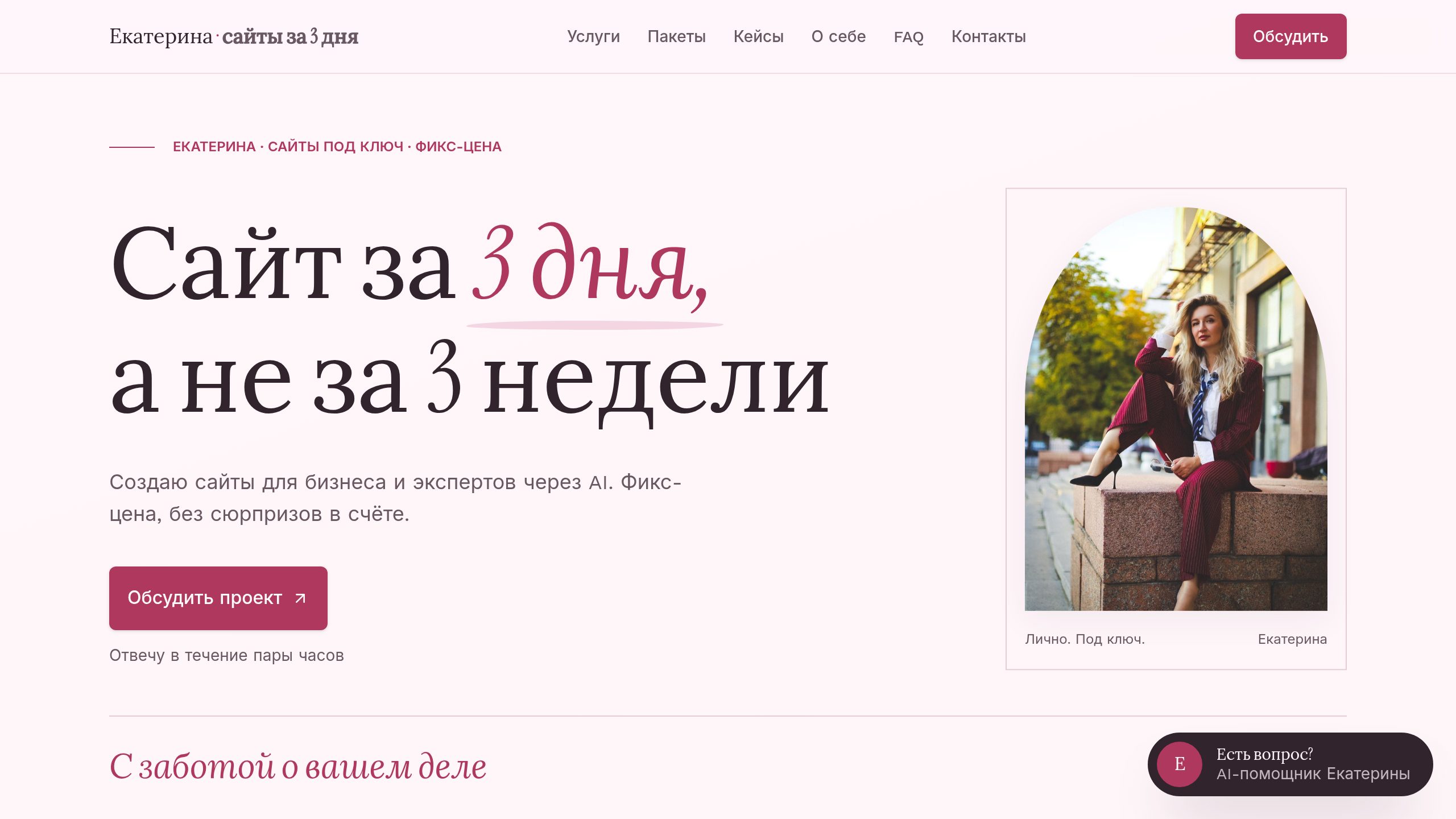Главная страница сайта vaibkoding.site — сайт Екатерины о создании сайтов за 3 дня
